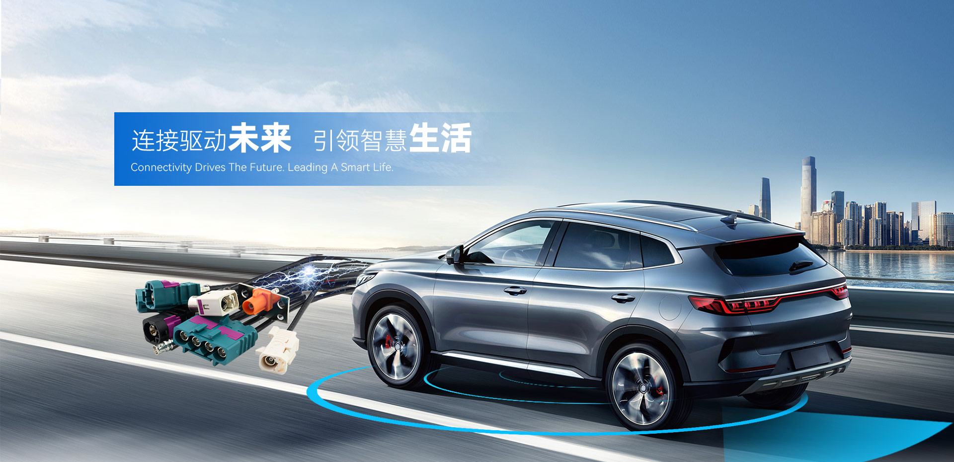 連接驅動未來，引領智慧生活。